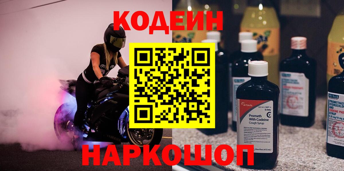 Кодеин Purple Drank Майкоп